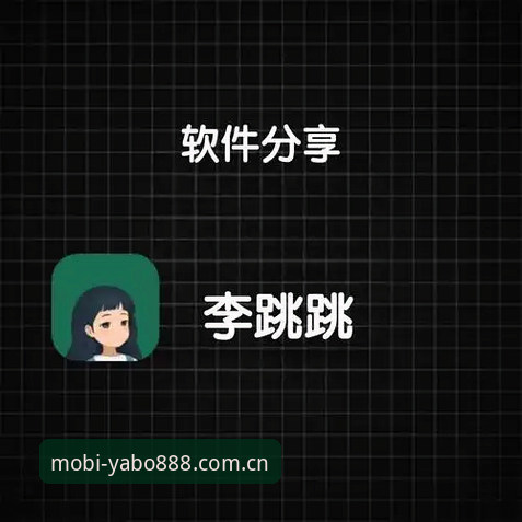 YABO888安卓下载最新动态：实战派教你三分钟搞定官方App，告别繁琐教程