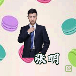 张明